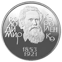 Володимир Короленко  (н) — реверс