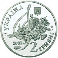 Борис Гмиря  (н) — аверс