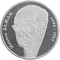 Микола Бажан  (н) — реверс