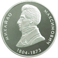 Михайло Максимович  (н) — реверс