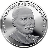 Михайло Коцюбинський  (н) — реверс