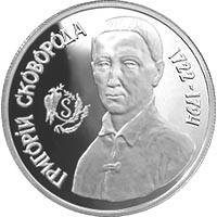 Григорій Сковорода  (c) — реверс