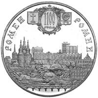 Місто Ромни - 1100 років  (н) — реверс