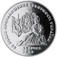 80 років проголошення соборності України  (н) — реверс