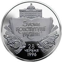 5 років Конституції України  (н) — реверс