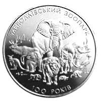 100 років Миколаївському  зоопарку  (н) — реверс