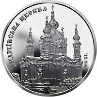 Андріївська церква  (н) — реверс