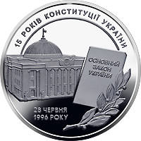 15 років Конституції  України  (н) — реверс