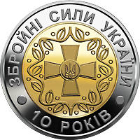 10-річчя Збройних Сил України  (бн) — реверс