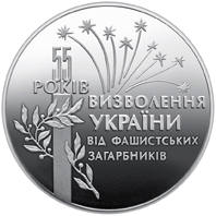 55 років визволення України від фашистських загарбників  (н) — реверс