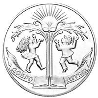 Добро - дітям  (н) — реверс