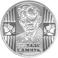 Улас Самчук  (н) — реверс