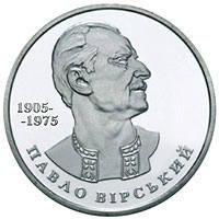 Павло Вірський  (н) — реверс