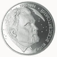 Сергій Всехсвятський  (н) — реверс