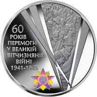60 років Перемоги у Великій Вітчизняній війні 1941 - 1945 років  (c) — реверс