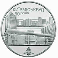 50 років Київміськбуду  (н) — реверс