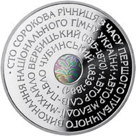 Державний Гімн України  (c) — реверс