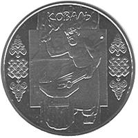 Коваль  (н) — реверс