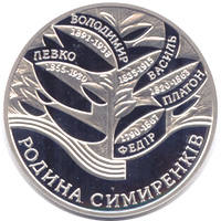 Родина Симиренків  (c) — реверс