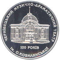 100 років Чернівецькому музично-драматичному театру ім. О.Кобилянської  (c) — реверс