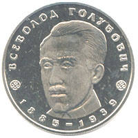 Всеволод Голубович  (н) — реверс