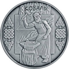 Коваль  (c) — реверс