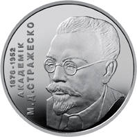 Микола Стражеско  (н) — реверс