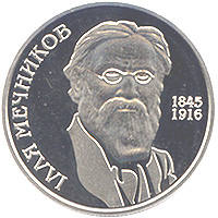Ілля Мечников  (н) — реверс