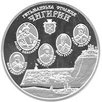 Чигирин  (c) — реверс