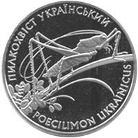 Пилкохвіст український  (н) — реверс