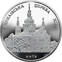 Кирилівська церква  (c) — реверс