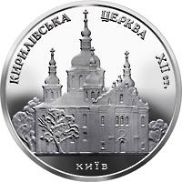 Кирилівська церква  (н) — реверс