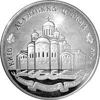 Десятинна церква  (c) — реверс