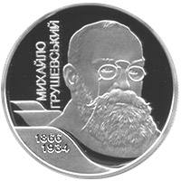 Михайло Грушевський  (н) — реверс