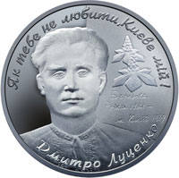 Дмитро Луценко  (н) — реверс