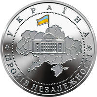 15 років незалежності України  (c) — реверс