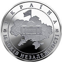 15 років незалежності України  (н) — реверс