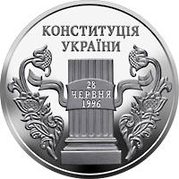 10 років Конституції України  (н) — реверс
