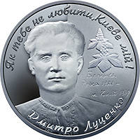 Дмитро Луценко  (c) — реверс