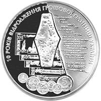 10 років відродження грошової одиниці України - гривні  (н) — реверс
