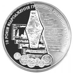 10 років відродження грошової одиниці України - гривні  (c) — реверс