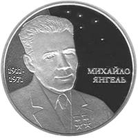 Михайло Янгель  (c) — реверс