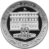 10 років Рахунковій палаті  (c) — реверс