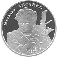 Михайло Лисенко  (н) — реверс