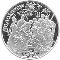 Водохреще  (н) — реверс