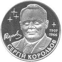 Сергій Корольов  (н) — реверс