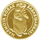 Байбак  (з) — реверс