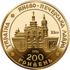 Києво-Печерська лавра  (з) — аверс