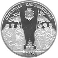 1100 років м.Переяславу-Хмельницькому  (н) — реверс