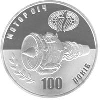 100 років Мотор-Січі  (н) — реверс